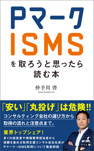 Pマーク・ISMSを取ろうと思ったら読む本
