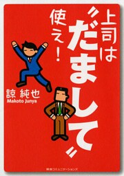 上司は“だまして”使え!