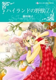 ハイランドの野獣 1【分冊】 11巻