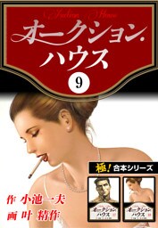 【極！合本シリーズ】オークションハウス9巻