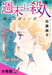 週末に殺人　隣人は怪しい男　分冊版（2）