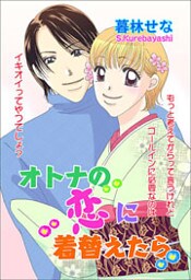 オトナの恋に着替えたら 1巻