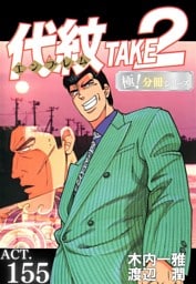 代紋＜エンブレム＞TAKE2【極！分冊シリーズ】ACT.155