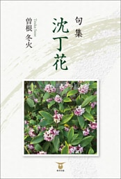 句集 沈丁花