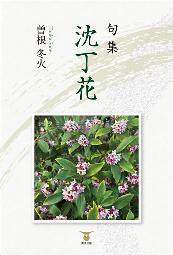 句集 沈丁花