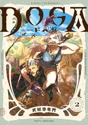 DOGA 2巻