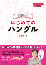 ウネ先生といっしょに韓国語を学ぼう！ はじめてのハングル