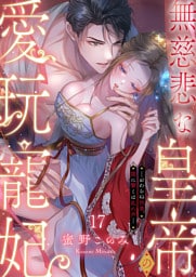 無慈悲な皇帝の愛玩寵妃―おわらぬ快楽、閨に響くは乱れ声―１７