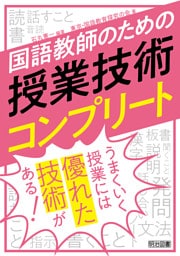 国語教師のための授業技術コンプリート