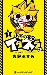 やりすぎ！！！ イタズラくん（１）