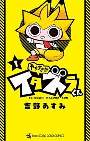 やりすぎ！！！ イタズラくん