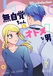 無自覚ちゃんとオトメな男【連載版】 7