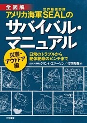 アメリカ海軍ＳＥＡＬのサバイバル・マニュアル　災害・アウトドア編　日常のトラブルから絶体絶命のピンチまで