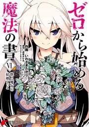 ゼロから始める魔法の書(VI)　獣と魔女の結婚ごっこ