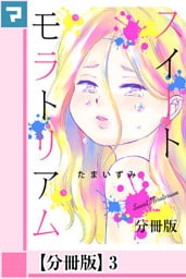 スイートモラトリアム【分冊版】3