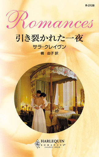 引き裂かれた一夜
