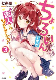 ちょろいんですが恋人にはなれませんか？３
