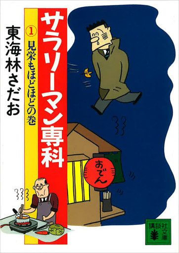 サラリーマン専科