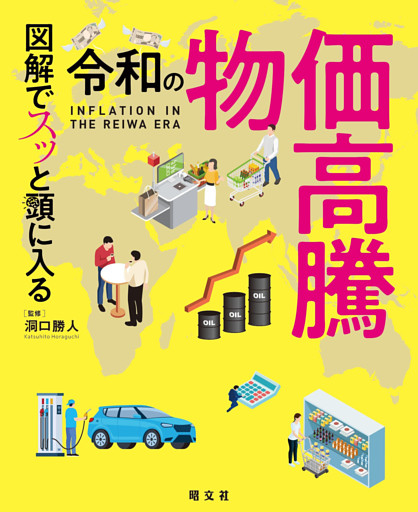 図解でスッと頭に入る令和の物価高騰’26