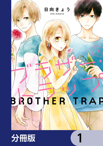 ブラザー・トラップ【分冊版】