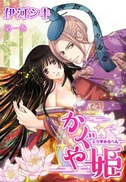 えろ◆めるへん かぐや姫(３)