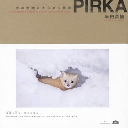 PIRKA 北の大地にきらめく息吹