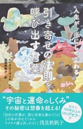 人生が一夜にして変わる　引き寄せの法則を呼び出す言葉