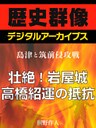 ＜島津と筑前侵攻戦＞壮絶！岩屋城　高橋紹運の抵抗