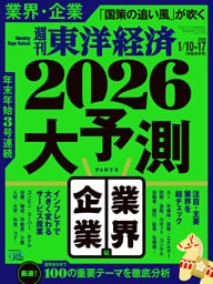 週刊東洋経済　2026年1月10日・1月17日合併号