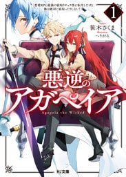 【電子版限定特典付き】悪逆のアガペイア1　～恋愛RPG最強の寝取りチャラ男に転生したけど、俺は絶対に寝取ったりしない！～