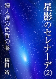 星影のセレナーデ（二）婦人達の色香の巻