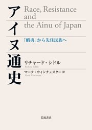 アイヌ通史 「蝦夷」から先住民族へ