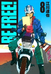 BE FREE！ 8（ハーパーコリンズ・ジャパン×アルト出版）