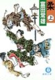 柔（上）（電子復刻版）