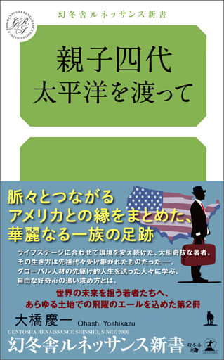 親子四代　太平洋を渡って