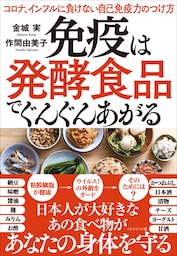 免疫は発酵食品でぐんぐんあがる――コロナ、インフルに負けない自己免疫力のつけ方