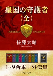 皇国の守護者（全）　１～９＋外伝集
