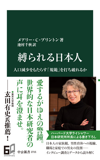 縛られる日本人　人口減少をもたらす「規範」を打ち破れるか