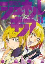無号のシュネルギア（８）