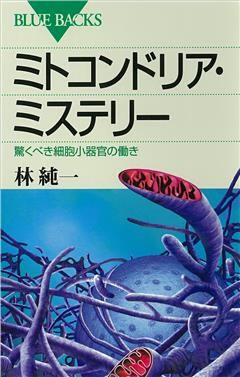 ミトコンドリア・ミステリー　驚くべき細胞小器官の働き