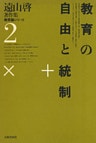 遠山啓著作集・教育論シリーズ　2　教育の自由と統制