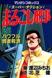 まるごし刑事25