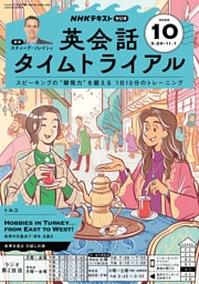 ＮＨＫラジオ 英会話タイムトライアル2025年10月号