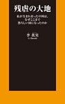 残虐の大地