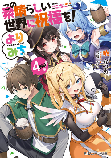 この素晴らしい世界に祝福を！ よりみち４回目！