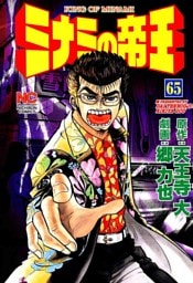 ミナミの帝王 65