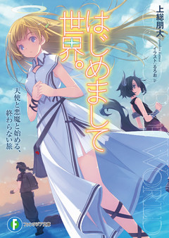 はじめまして世界。