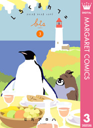 しろくまカフェ Bis 3 電子書籍 コミック 小説 実用書 なら ドコモのdブック