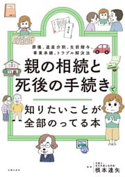 親の相続と死後の手続きで知りたいことが全部のってる本