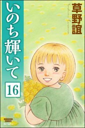 いのち輝いて（分冊版）　【第16話】